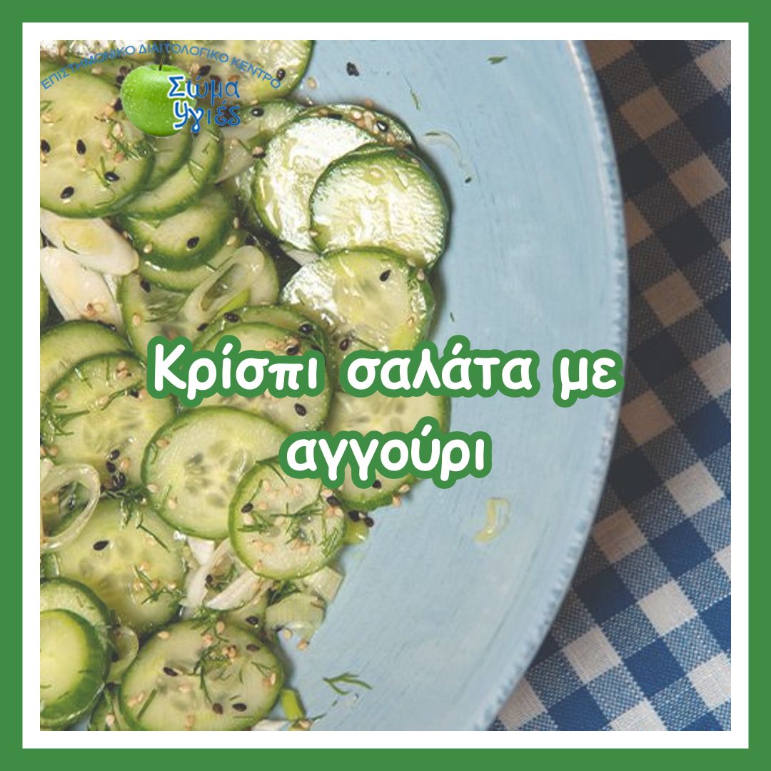 Κρίσπι σαλάτα με αγγούρι